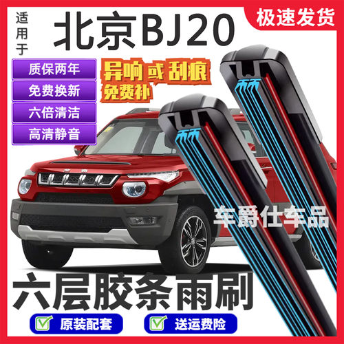 北京BJ20六层胶条雨刮器原装