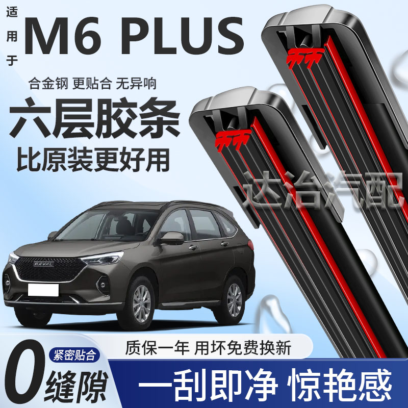 六层胶条适用哈弗M6 PLUS雨刮器六胶条高清静音6胶条无骨雨刷器