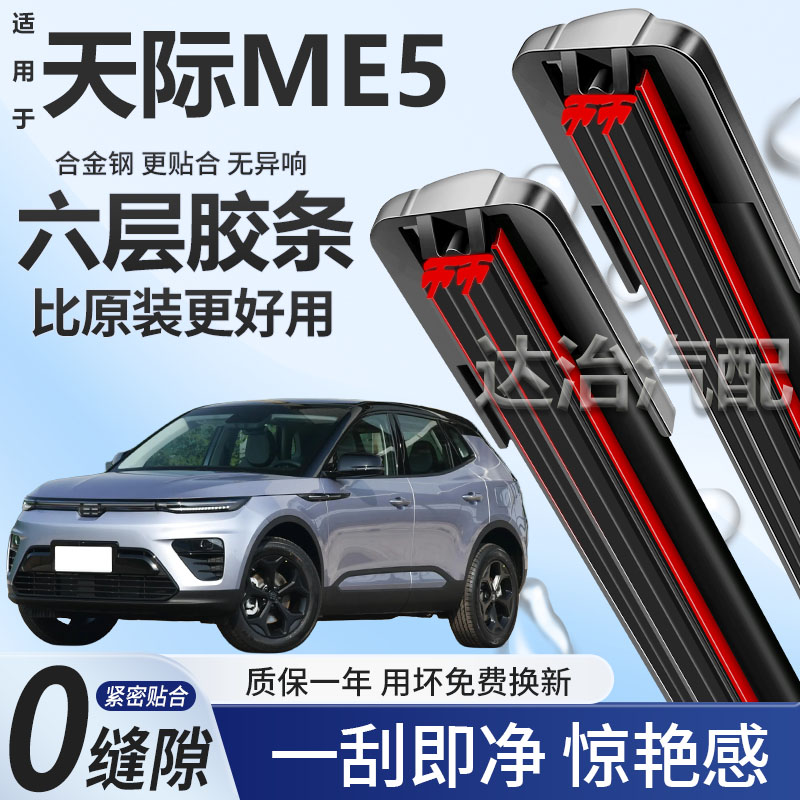 六层胶条适用天际ME5雨刮器六胶条高清静音6胶条无骨雨刷器
