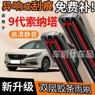 现代9代索纳塔双胶条雨刮器原装前后静音专用无骨双层胶条雨刷片