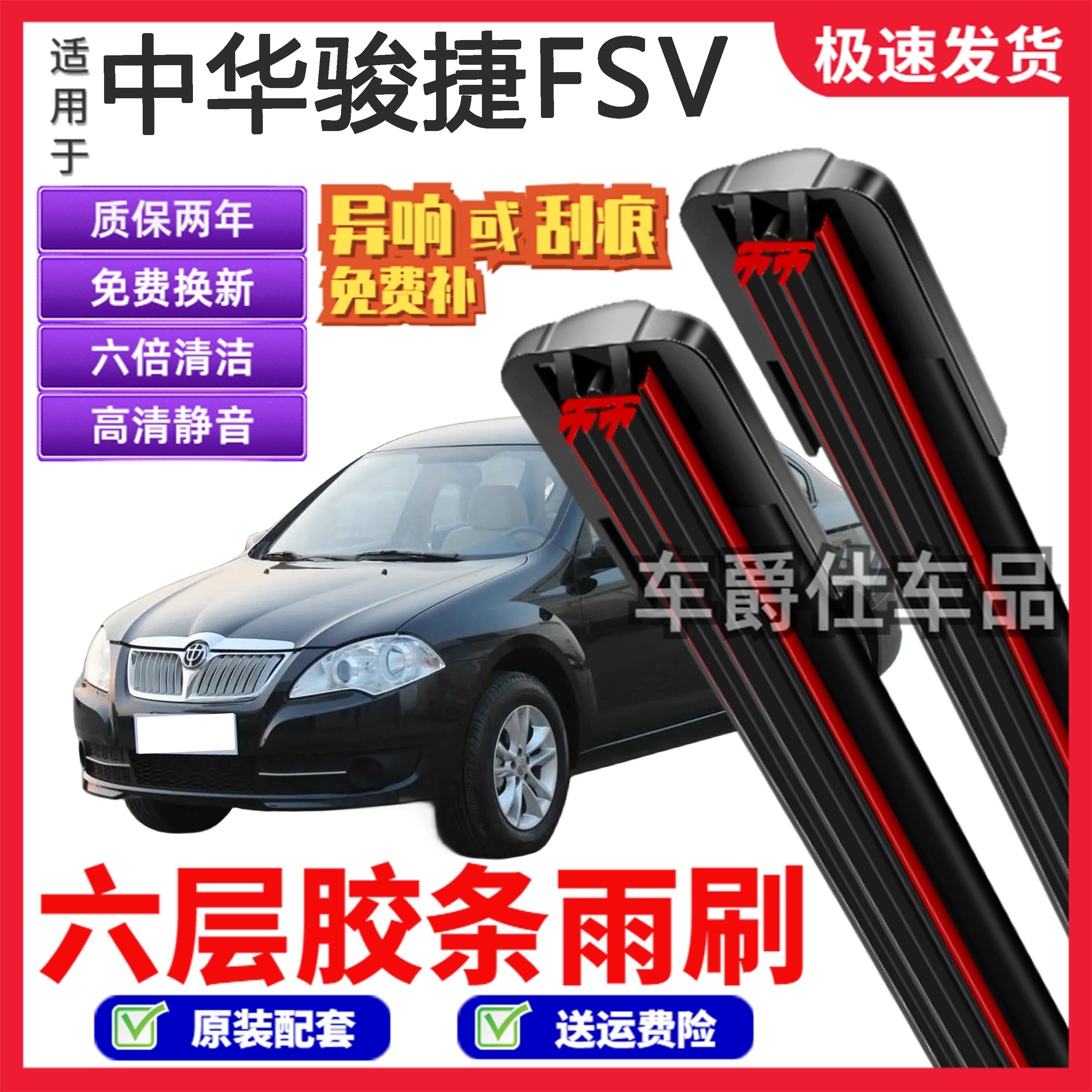 适用中华骏捷FSV六层胶条雨刮器原装前后静音专用无骨6胶条雨刷片