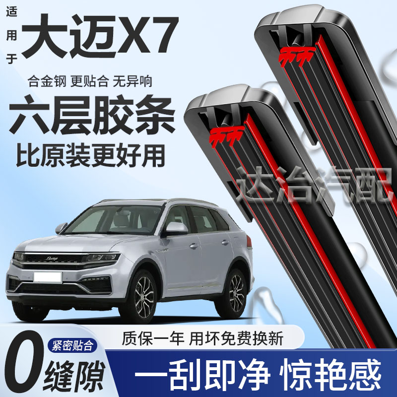 六层胶条适用众泰大迈X7雨刮器六胶条高清静音6胶条无骨雨刷器