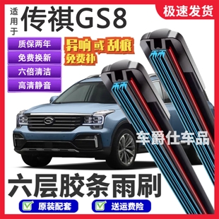 前后静音专用无骨六胶条雨刷片 传祺GS8六层胶条雨刮器原装