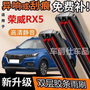 荣威RX5双胶条雨刮器原装前后静音专用无骨双层胶条雨刷片