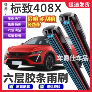 标致408X六层胶条雨刮器原装前后静音专用无骨六胶条雨刷片