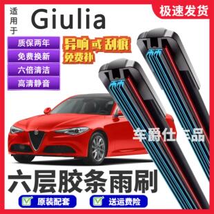 阿尔法罗密欧Giulia六层胶条雨刮器前后静音专用无骨六胶条雨刷片