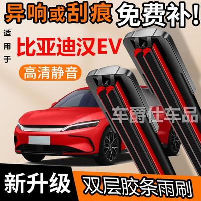 比亚迪汉EV双胶条雨刮器原装