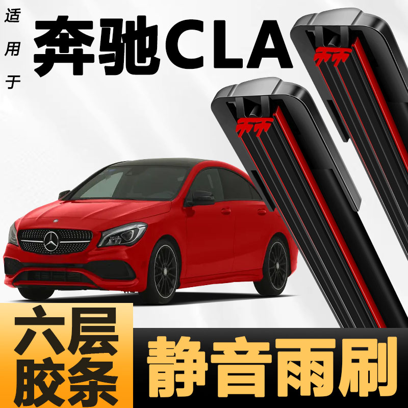 六层胶条适用奔驰CLA雨刷器新款升级六胶条高清静音6胶条雨刮器