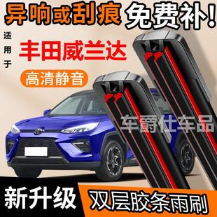 丰田威兰达 双胶条雨刮器原装前后静音专用无骨双层胶条雨刷片