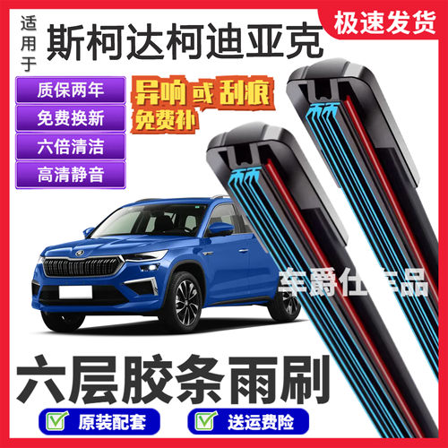 适用斯柯达柯迪亚克六层胶条雨刮器原装前后静音专用无骨雨刷片