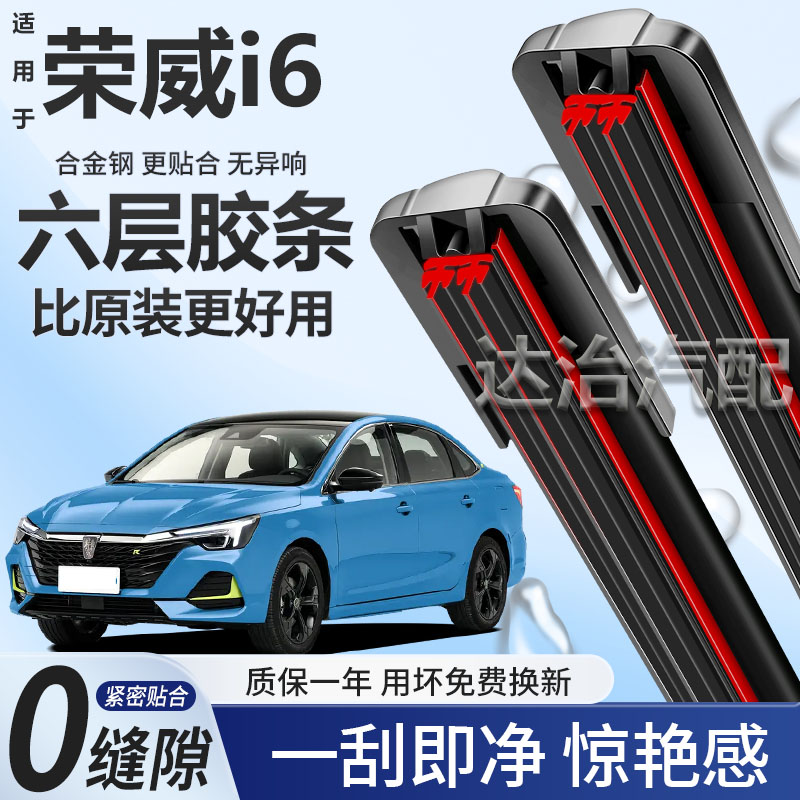 六层胶条适用荣威i6 MAX雨刮器六胶条高清静音6胶条无骨雨刷器