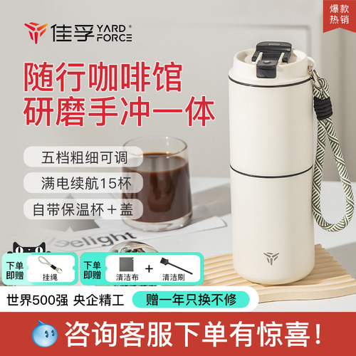 佳孚YardForce咖啡研磨冲泡一体杯可携式咖啡机电动手冲咖啡随行