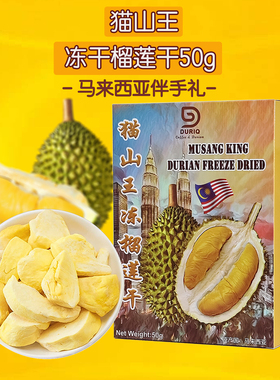 原装猫山王榴莲干冻干正宗马来西亚特产代购伴手礼果干零食品休闲