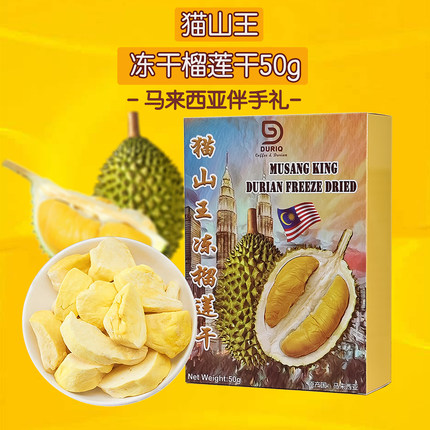 原装猫山王榴莲干冻干正宗马来西亚特产代购伴手礼果干零食品休闲