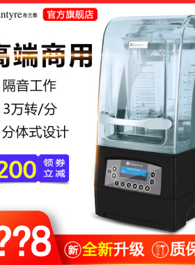 布兰泰Q9智能冰沙机商用咖啡店带罩低音破壁机料理沙冰破冰搅拌机