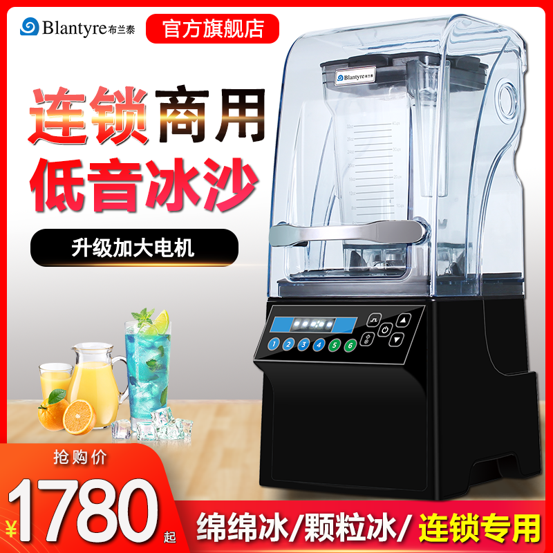 布兰泰冰沙机智能商用奶茶店带罩隔音破壁料理沙冰机破碎冰搅拌机