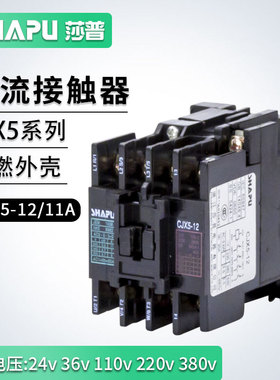 莎普烤箱恒联开水器交流接触器CJX5-12/16/22/40线圈220V 380V