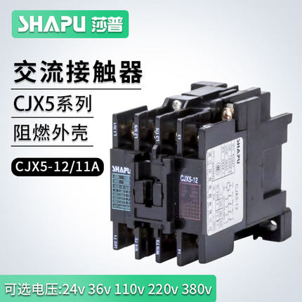 莎普烤箱恒联开水器交流接触器CJX5-12/16/22/40线圈220V 380V