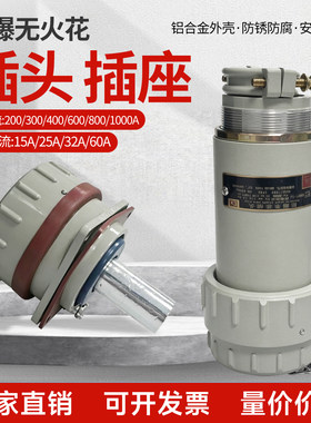 防爆无火花单芯大电流400A600A800A1000A工业插头插座固定移动式