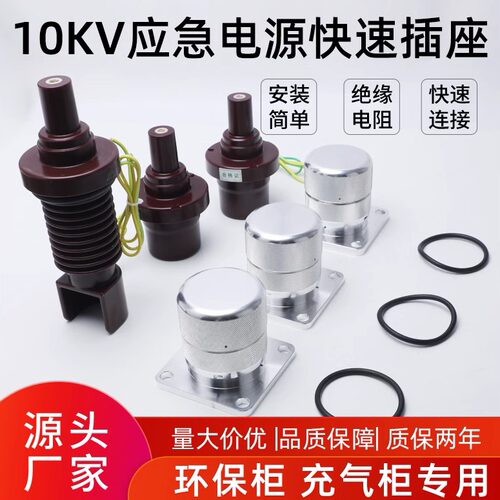 充气柜环网柜国网标准10KV集成节点开关应急电源快速插座连接器