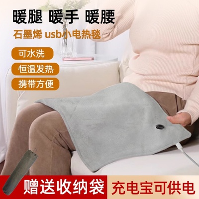 石墨烯USB电热毯保暖老寒腿热敷膝盖关节小尺寸加热毯充电宝护膝