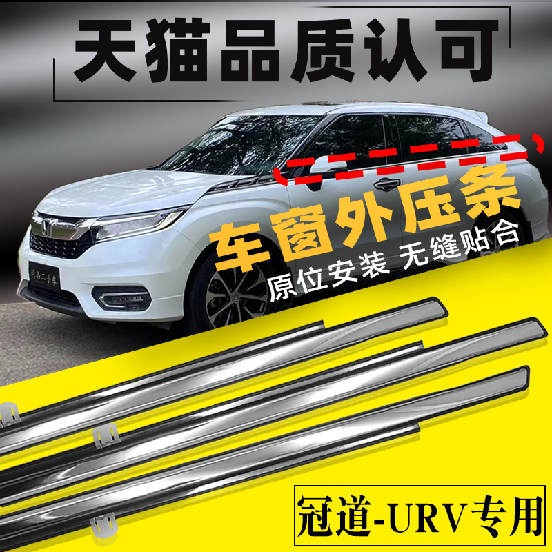 适用于16-20年款冠道URV车窗玻璃外压条车门外挡水密封胶条切水条