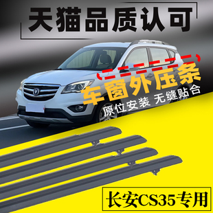 适用于长安CS35车窗玻璃外压条车门外压条外挡水切水密封原装 胶条