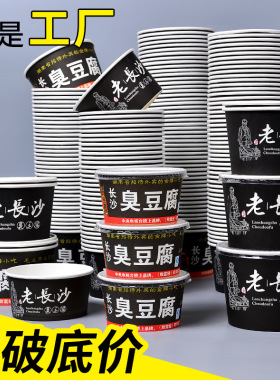 臭豆腐纸碗一次性商用圆形打包碗专用加厚纸盒长沙臭豆腐打包盒