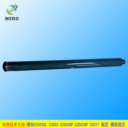 理光原色MPC2503CL C2003 C2003SP C2503SP C2011 鼓芯 硒鼓鼓芯