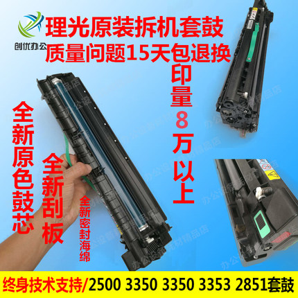 理光 2550 2851 3350 3350B 3351 3352 2852 3353 套鼓 显影器