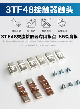 3TF48交流接触器触头 银触点 3动六静一套3TY7510-0X 原装触头