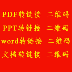 文档转换生成制作二维码Word PPT PDF转换生成制作二维码网页链接