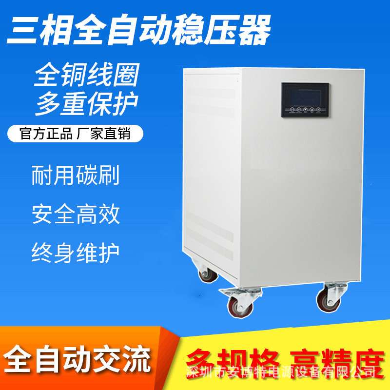 安博特三相交流稳压器380v工业全自动补偿式稳压电源30 /80kva