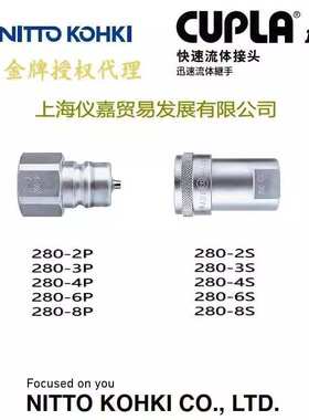 工器NITTO KOHKI日东快速接头280-8S