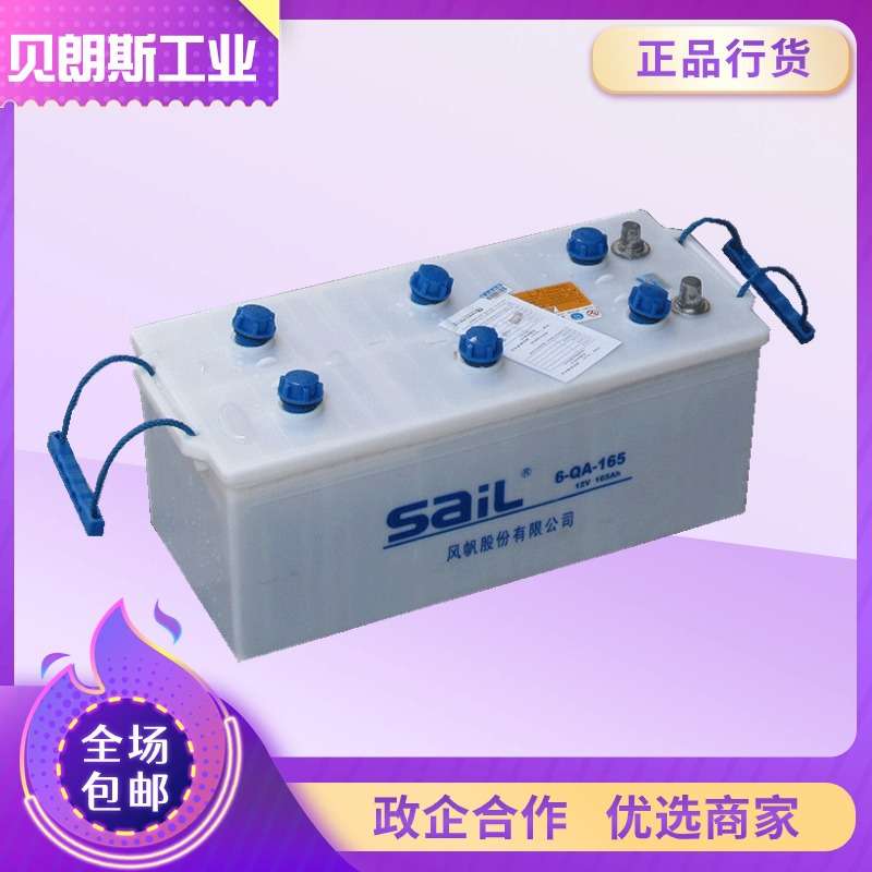 铅酸启动电池 6-QA-165 干荷蓄电池12V165Ah 风帆加水电瓶