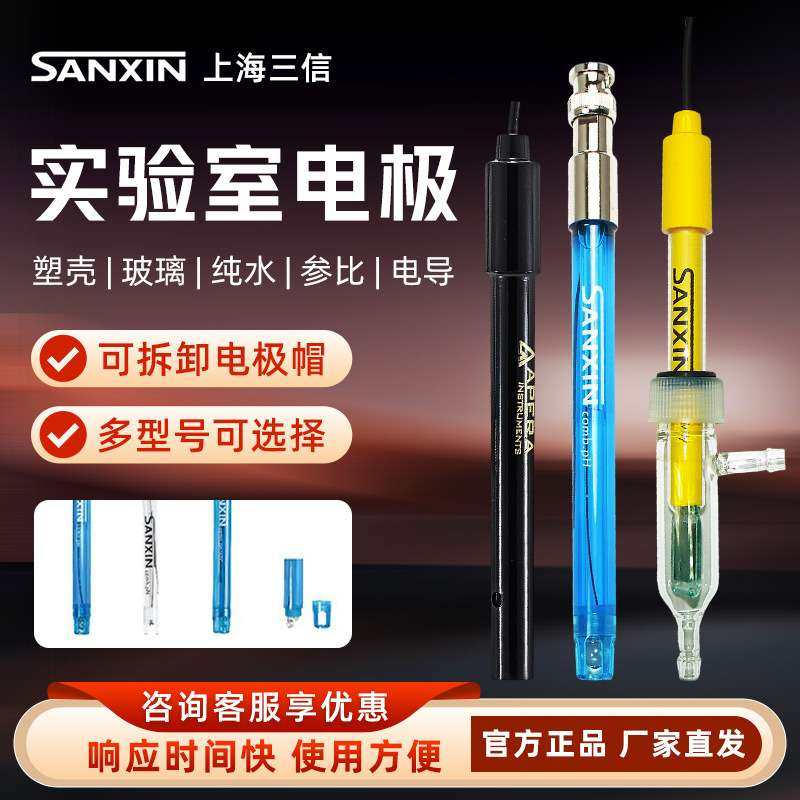 上海三信201-A/C塑壳实验室电导率301Pt-C塑壳ORP电极pH复合电极