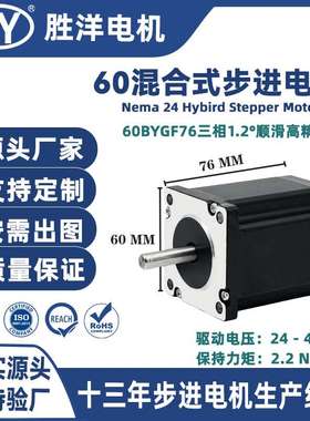 胜洋76MM 60三相1.2度60BYGF高精度24V步进电机
