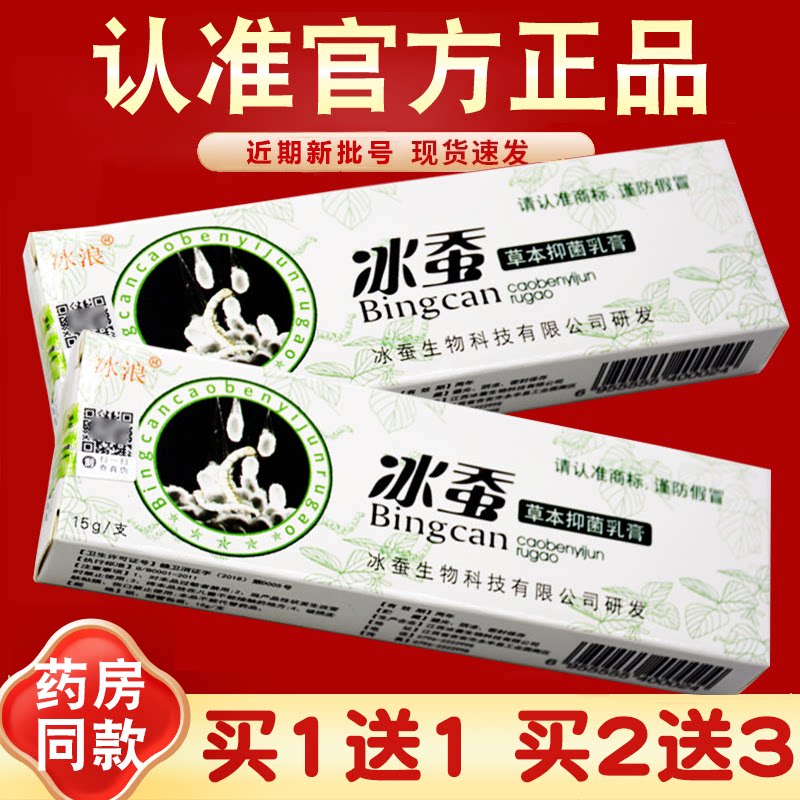 冰浪冰蚕草本抑菌乳膏正品软膏图片