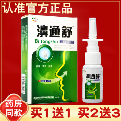 雪山百草濞通舒喷剂正品必速康