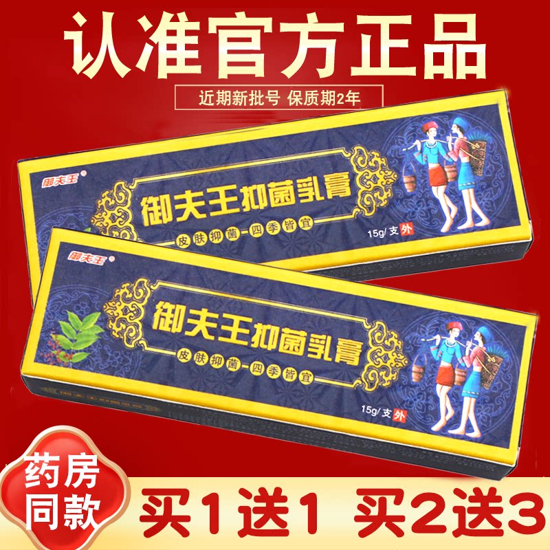 【买1送1 2送3】御夫王抑菌乳膏护必行癣痒灵皮肤软膏正品藓痒灵