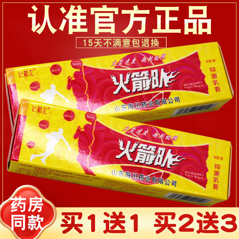 买1送1 火箭队抑菌乳膏 软膏 山东海川皮肤外用 官方正品 18g 169