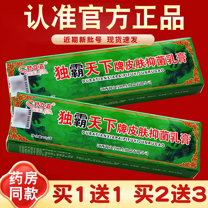 【买1送1】独霸天下牌皮肤抑菌乳膏 舒立嘉独霸天下草本乳膏 正品