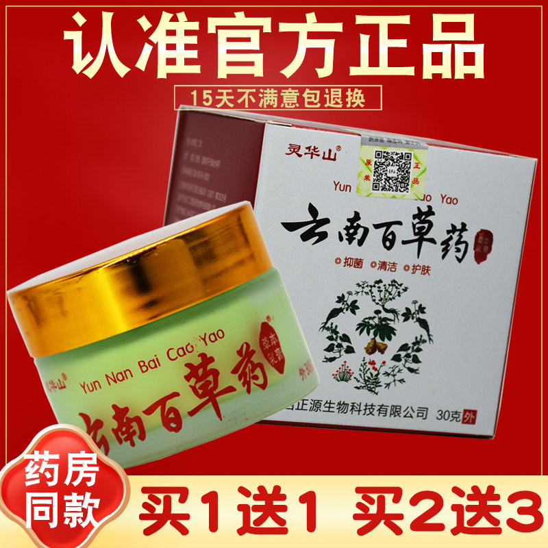 【买1送1买2送3】灵华山云南百草药草本乳膏 黄金百草抑菌 正品