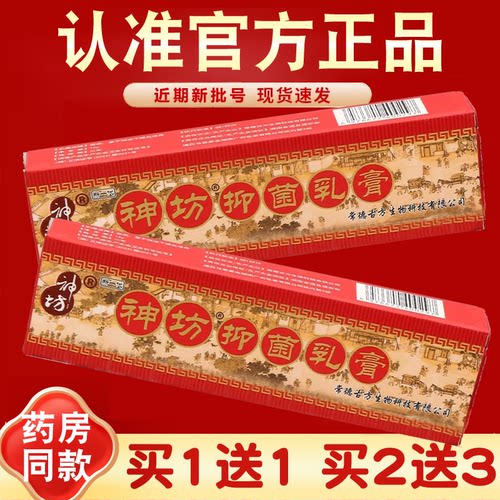 【买2送3】神坊抑菌乳膏 原江西神坊草本藓痒净软膏 官方正品 - 封面