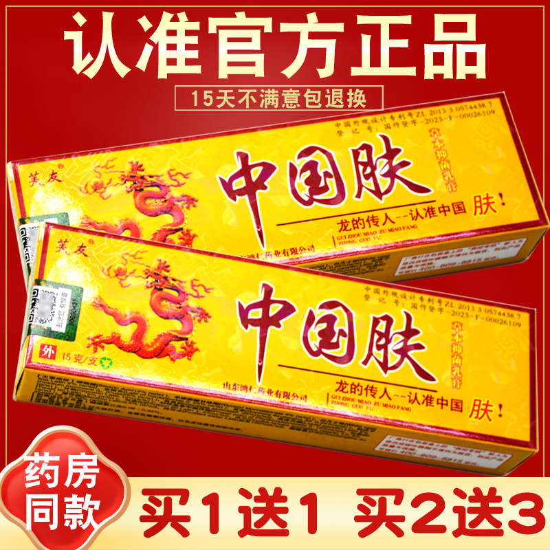 买2送3 芙友中国肤草本抑菌乳膏 正品 中国肤软膏  非旗舰店 保健用品 皮肤消毒护理（消） 原图主图