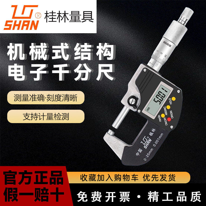 桂林桂量数显外径千分尺0-25-50-75-100mm电子螺旋测微仪0.001mm