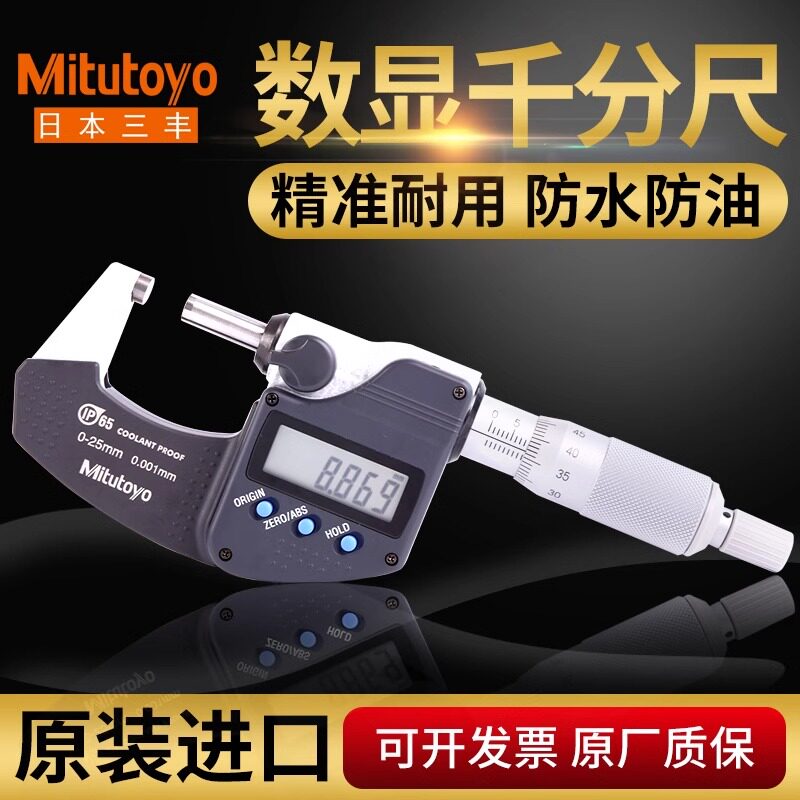 三丰外径数显千分尺0-25微米千分尺测量工具螺旋测微器三丰千分尺