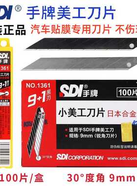 SDI手牌美工刀片1361小号9mm30度汽车贴膜壁纸裁纸维修切割100片
