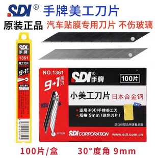 SDI手牌美工刀片1361小号9mm30度汽车贴膜壁纸裁纸维修切割100片