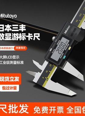 日本Mitutoyo三丰数显卡尺0-150 200mm高精度游标电子不锈钢电子